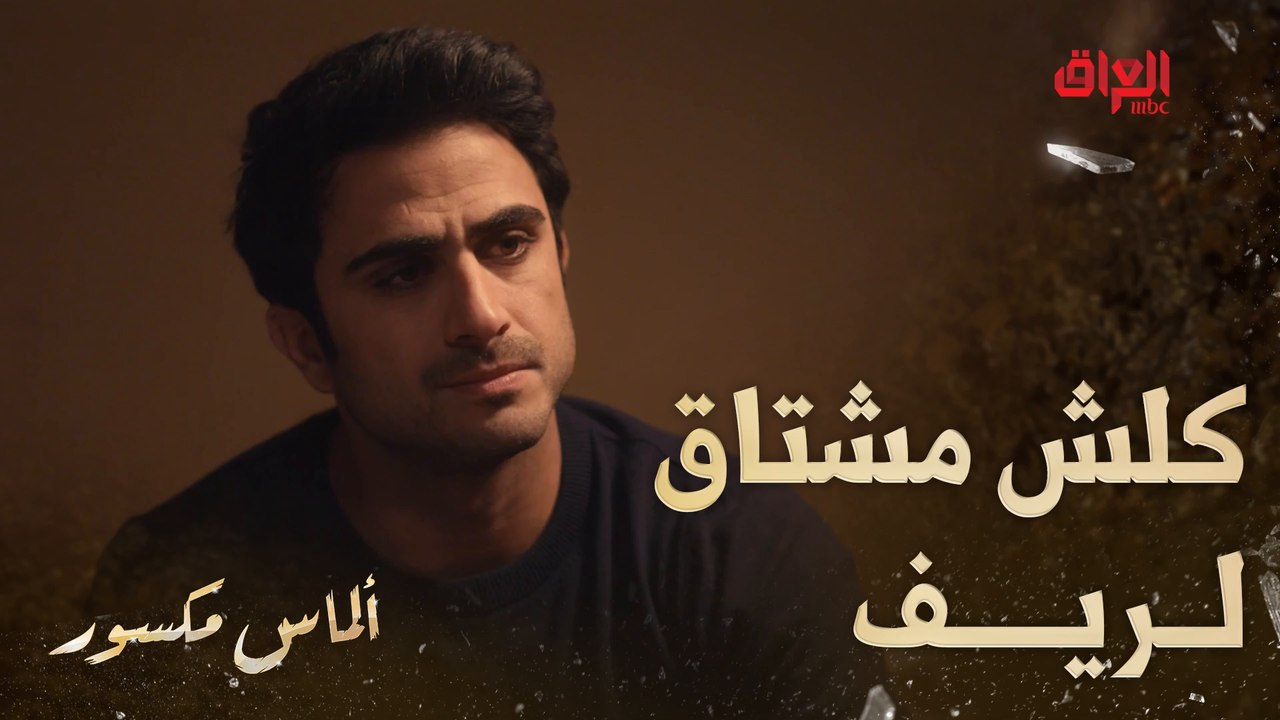 ألماس مكسور | الحلقة السابعة عشر |