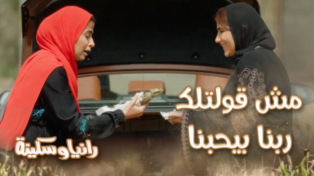 الحلقة 17 – رانيا وسكينة - الخطة اتقلبت عليه.. الجابرية كشفوا قلابيظو ورانيا وسكينة هربوا بعربية الأثار والفلوس وبيدوروا على حل