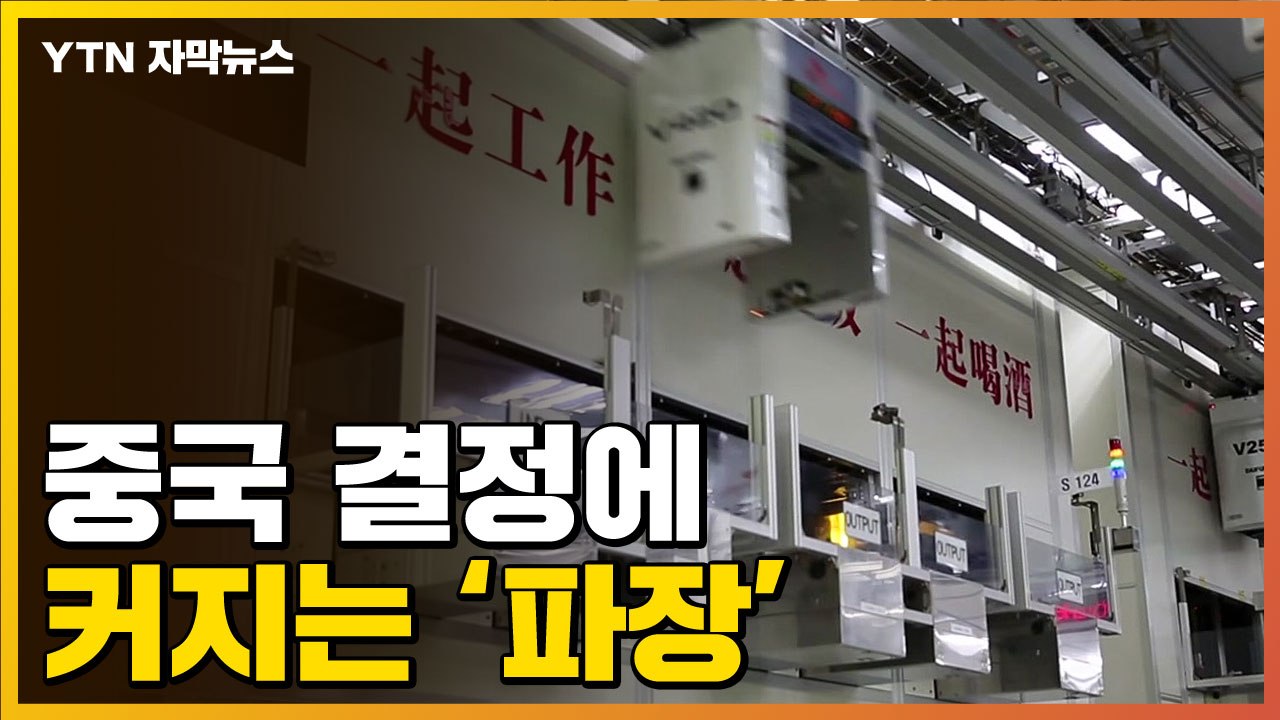 [자막뉴스] 中 의존도 100%도 있는데...국내 기업 '파장' 커져 / YTN