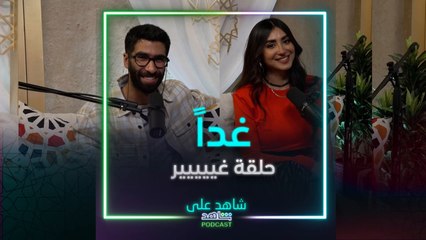 جاهزين لحلقة غيييير من شاهد على شاهد بودكاست؟ انتظرونا غداً