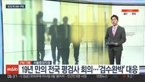 [AM-PM] 19년 만의 전국 평검사 회의…'검수완박' 대응 外