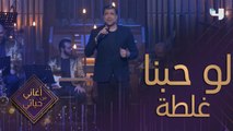 وائل كفوري يغني لو حبنا غلطة ويكشف عن رأيه في الحب