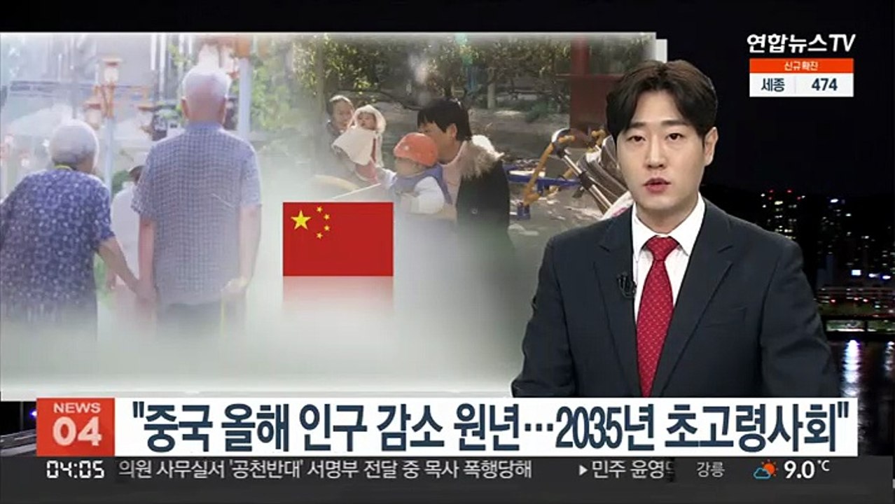 "중국 올해 인구 감소 원년…2035년 초고령사회"