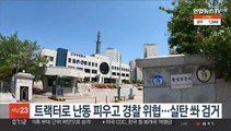 트랙터로 난동 피우고 경찰 위협…실탄 쏴 검거