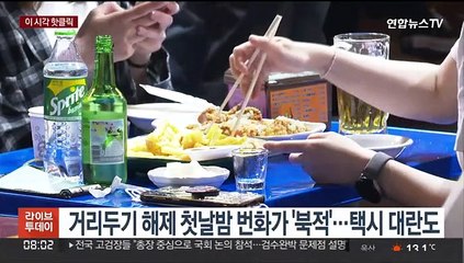 [핫클릭] 거리두기 해제 첫날밤 번화가 '북적'…택시 대란도 外