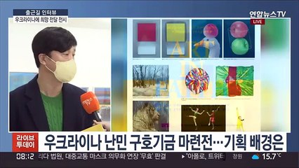 [출근길 인터뷰] 우크라이나에 전하는 봄빛 희망…미술가 16인과 함께