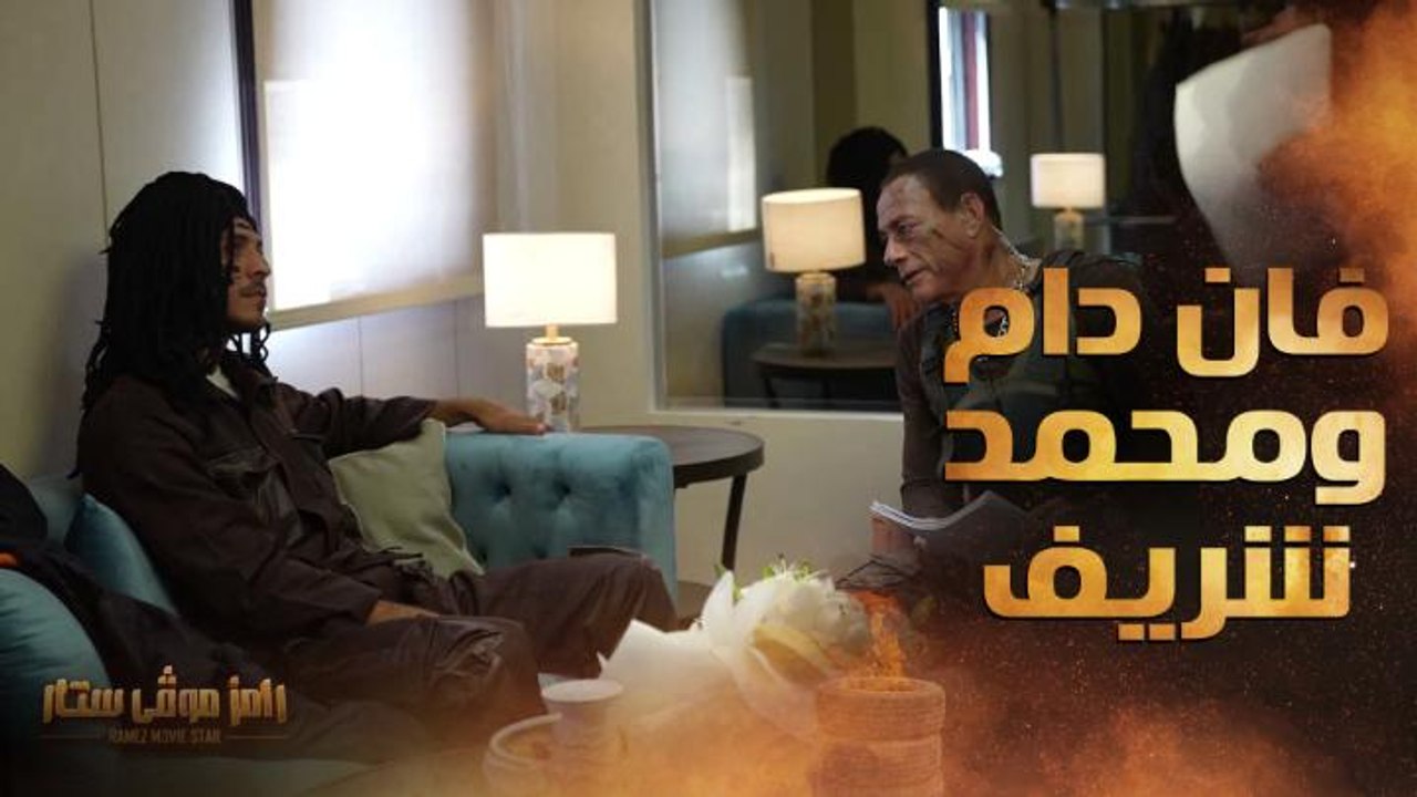 إعلان كوميدي بين فان دام ومحمد شريف وتعليق مضحك...