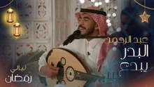 عبد الرحمن البدر يبدع في غناء "إن حكى غصب عليهم يسكتون" للفنان راشد الماجد في ليالي رمضان