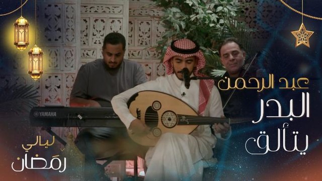عيونك آخر آمالي .. وليلي أطول من اليم .. كيف ألقى كلامٍ عذب يوصف دافي إحساسي.. عبدالرحمن البدر يغني لعبادي الجوهر في ليالي رمضان