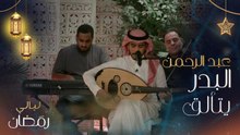 عيونك آخر آمالي .. وليلي أطول من اليم .. كيف ألقى كلامٍ عذب يوصف دافي إحساسي.. عبدالرحمن البدر يغني لعبادي الجوهر في ليالي رمضان