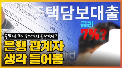 [자막뉴스] 주담대 금리 7%까지 올라간다고?...은행 관계자한테 물어봄  / YTN