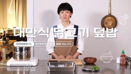 [쿠킹] 부드러운 닭가슴살에 짭조름한 소스 얹은 대만식 밥도둑
