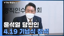 尹 당선인, 4·19 기념식 참석...정호영 의혹에 당내 사퇴 압박 / YTN