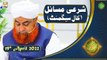 Rehmat e Sehr | Shan e Ramazan | Mufti Akmal | Sharai Masail(Call Segment)| 19th April 2022