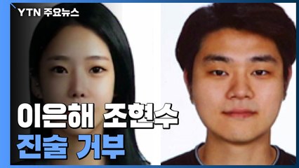 '계곡 살인' 이은해·조현수 오늘 오후 영장심사..."여전히 진술 거부" / YTN