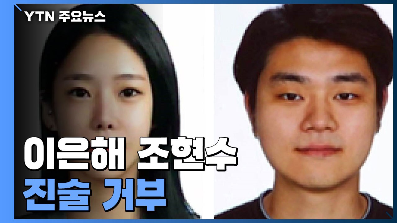'계곡 살인' 이은해·조현수 오늘 오후 영장심사..."여전히 진술 거부" / YTN