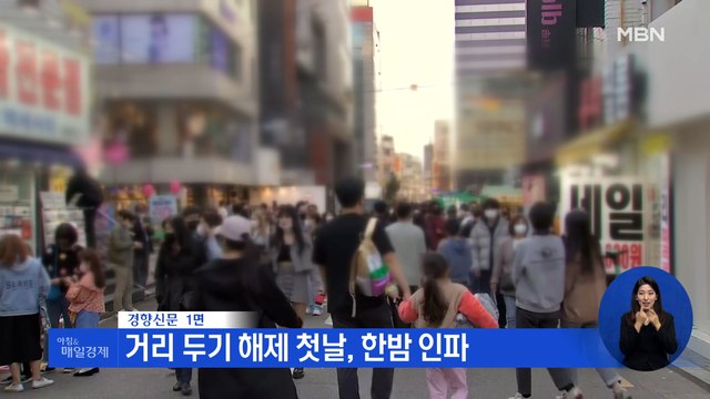 신문브리핑 4 757일 만에…돌아온 일상, 되찾은 밤 외 주요기사