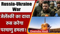 Russia-Ukraine War: Ukraine के President Zelensky बोले हो सकता है Nuclear attack | वनइंडिया हिंदी