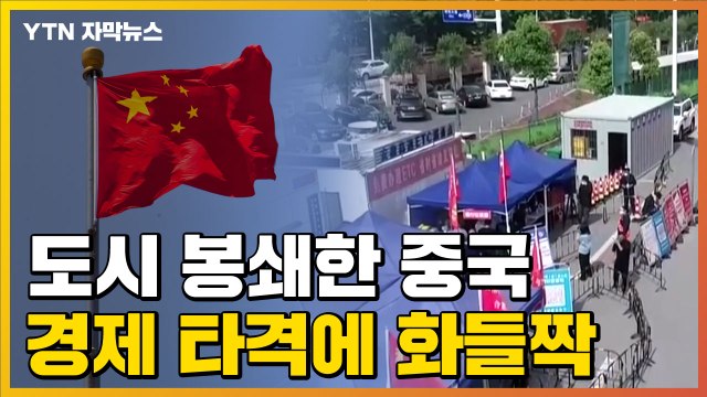 [자막뉴스] 고강도 봉쇄에 경제 타격...'진퇴양난' 중국 상황 / YTN