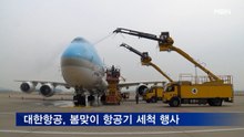 "해외여행 준비 끝"…대한항공, 봄맞이 항공기 세척 행사