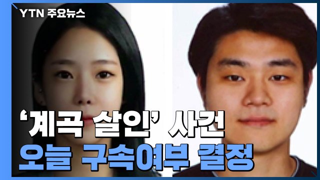 '계곡 살인' 이은해·조현수 오늘 오후 영장심사...검찰, 조력자 수사 박차 / YTN