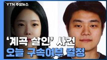 '계곡 살인' 이은해·조현수 오늘 오후 영장심사...검찰, 조력자 수사 박차 / YTN