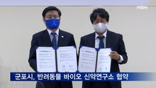 군포시, 반려동물 바이오 신약연구소 건립 협약