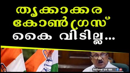 തൃക്കാക്കര കോൺഗ്രസ്‌ കൈ വിടില്ല...