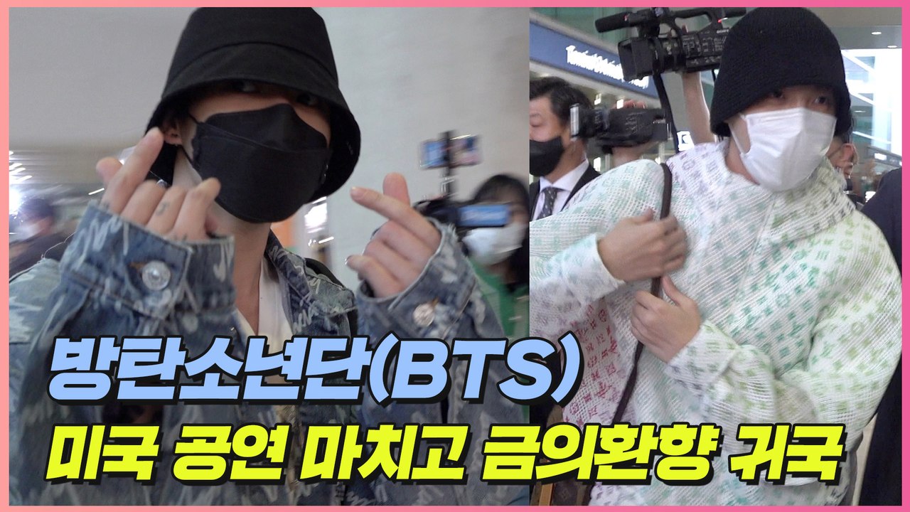방탄소년단(BTS), 미국 공연 마치고 금의환향 귀국 | 공항패션