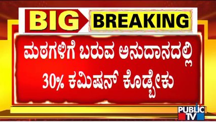 Andola Sri Says 30% Commission To Sanction Grants For Mutts Started During Siddaramaiah's Govt