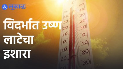 Weather Forecast | विदर्भात उष्ण लाटेचा इशारा  | Sakal |
