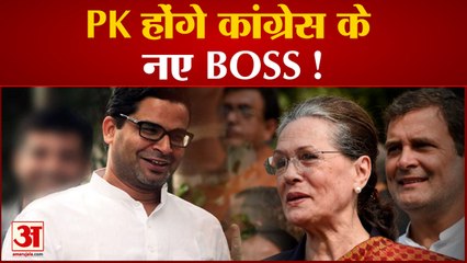 प्रशांत किशोर कांग्रेस में हो सकते है शामिल | Prashant Kishor | Congress | Sonia Gandhi
