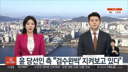윤 당선인 측 "'검수완박' 지켜보고 있다"