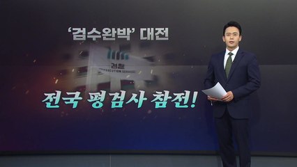 [더뉴스] 검수완박, 우리가 나서야 할 때...역대 평검사 회의는? / YTN