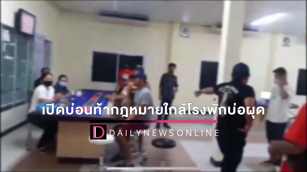 บุกจับบ่อนบนเกาะสมุย เปิดท้ากฎหมายใกล้โรงพักบ่อผุด รวบ 16 นักพนัน | HOTSHOT เดลินิวส์ 19/04/65