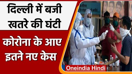 Covid-19 India Update:  Delhi में Corona ने पकड़ी रफ्तार, 24 घंटे में इतने नए केस | वनइंडिया हिंदी