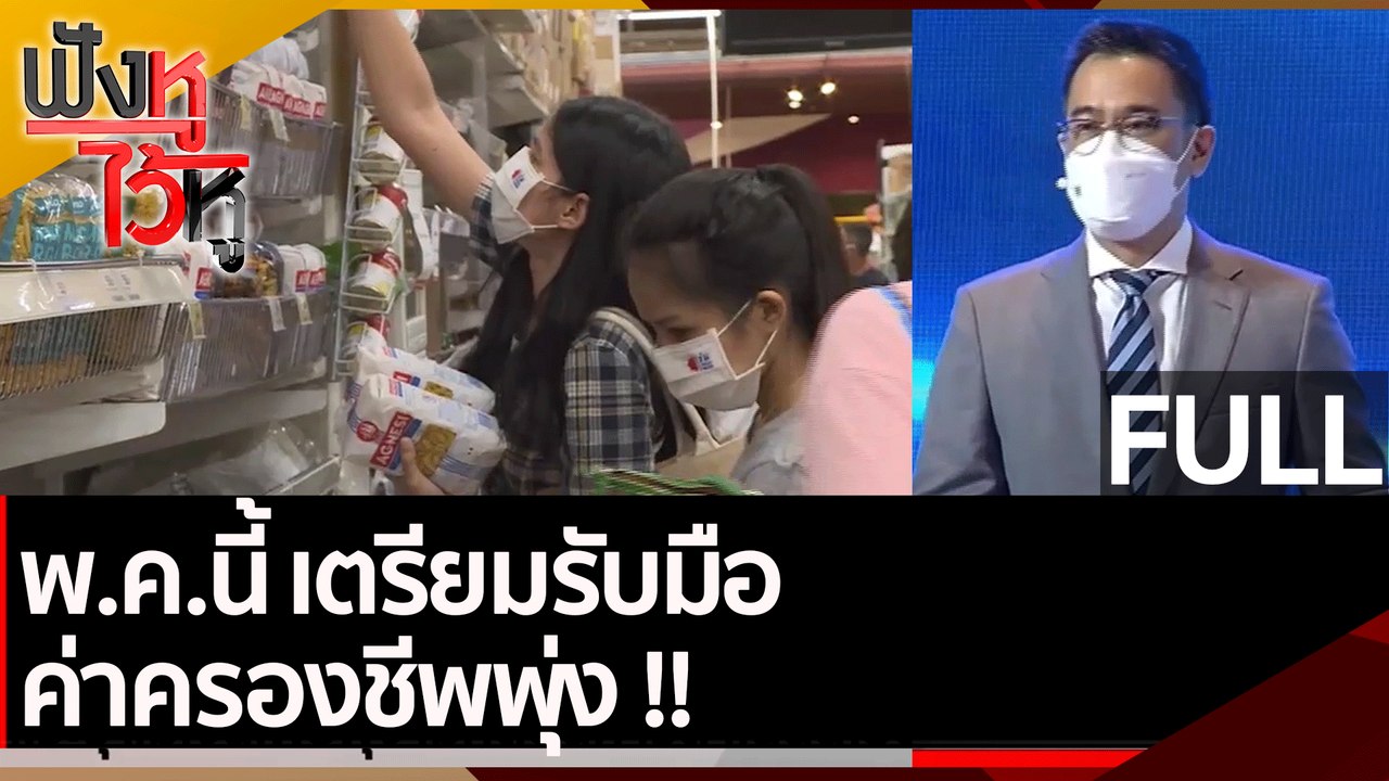 (คลิปเต็ม) พ.ค.นี้ เตรียมรับมือ ค่าครองชีพพุ่ง!...