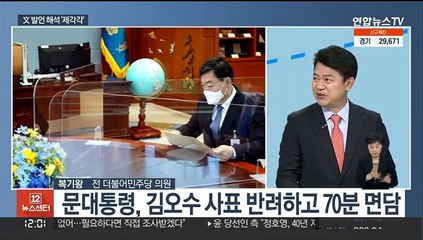 [뉴스초점] 검찰·국회 다 겨냥한 문대통령…저녁 전국평검사 회의