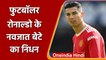 Footballer Cristiano Ronaldo पर टूटा दुखों का पहाड़, नवजात बेटे की हुई मौत | वनइंडिया हिंदी