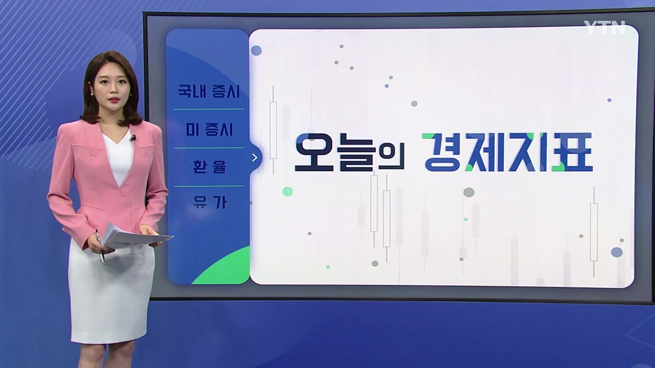 [오늘의 경제지표] 외국인·기관 동반 매수...코스피, 장중 2,710선 회복 / YTN