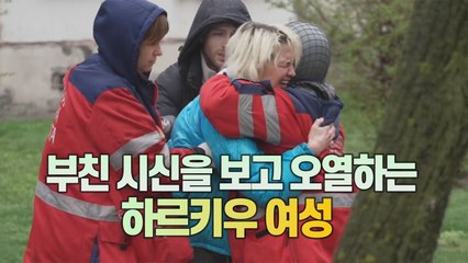 [세상만사] 하르키우 시장 "모두 떠나라"...부친 시신을 보고 오열하는 딸 / YTN