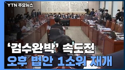 국회의장 주재 원내대표 회동...'검수완박' 논의 재개 / YTN