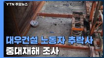 대우건설 아파트 공사장에서 50대 노동자 추락사...중대재해처벌법 위반 조사 / YTN