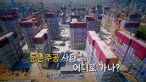 [영상] '초유의 파행' 둔촌주공, 공사중단 사태 어디로? / YTN