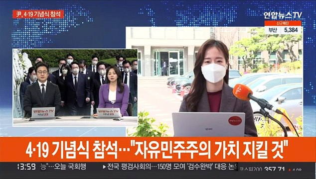 윤 당선인, 4·19 기념식 참석… 자유민주주의 가치 지킬 것