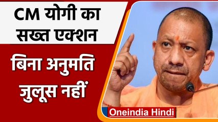 CM Yogi का नया फरमान, बिना मंजूरी जुलूस-शोभायात्रा पर रोक | वनइंडिया हिंदी