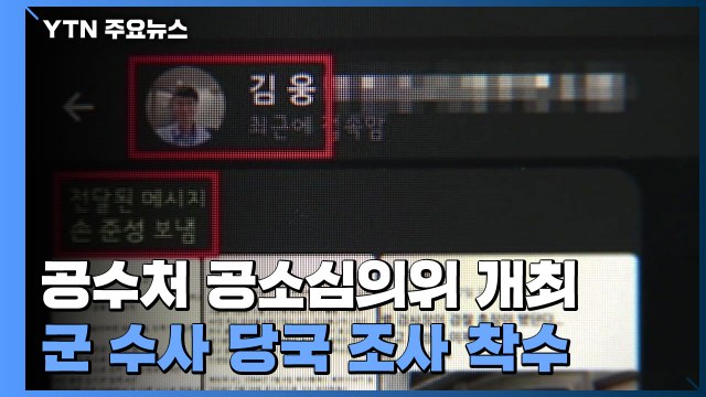 공수처, 공소심의위 개최...'고발사주 의혹' 손준성 기소 여부 논의 / YTN