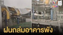 ฝนตกหนัก อาคารดอนเมืองพังถล่มยับ 