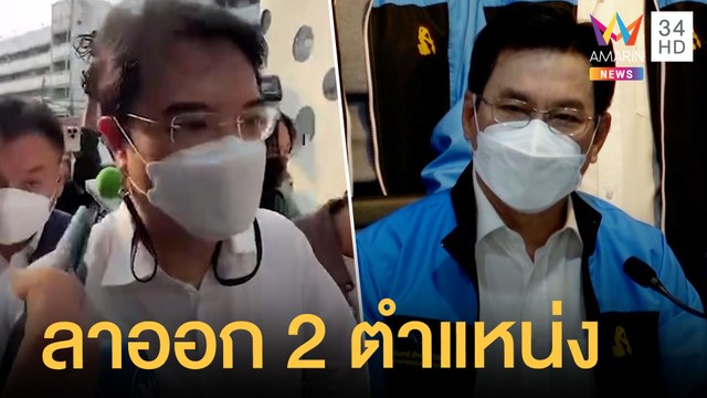 จุรินทร์ ประกาศลาออก 2 ตำแหน่ง คกก.สตรีและเพศของรัฐบาล | ข่าวเที่ยงอมรินทร์ | 19 เม.ย.65