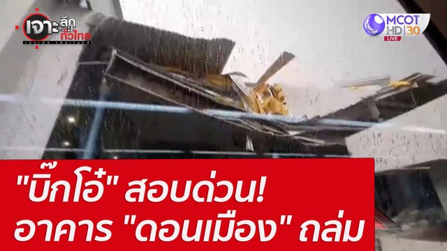 บิ๊กโอ๋ สอบด่วน! อาคาร ดอนเมือง ถล่ม : เจาะลึกทั่วไทย (19 เม.ย. 65)